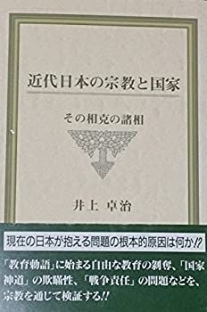 【中古】 近代日本の宗教と国家 その相克の諸相
