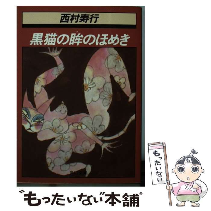 【中古】 黒猫の眸（め）のほめき/徳間書店/西村寿行 中古】 黒猫の眸（め）のほめき （角川文庫） / 西村 寿行