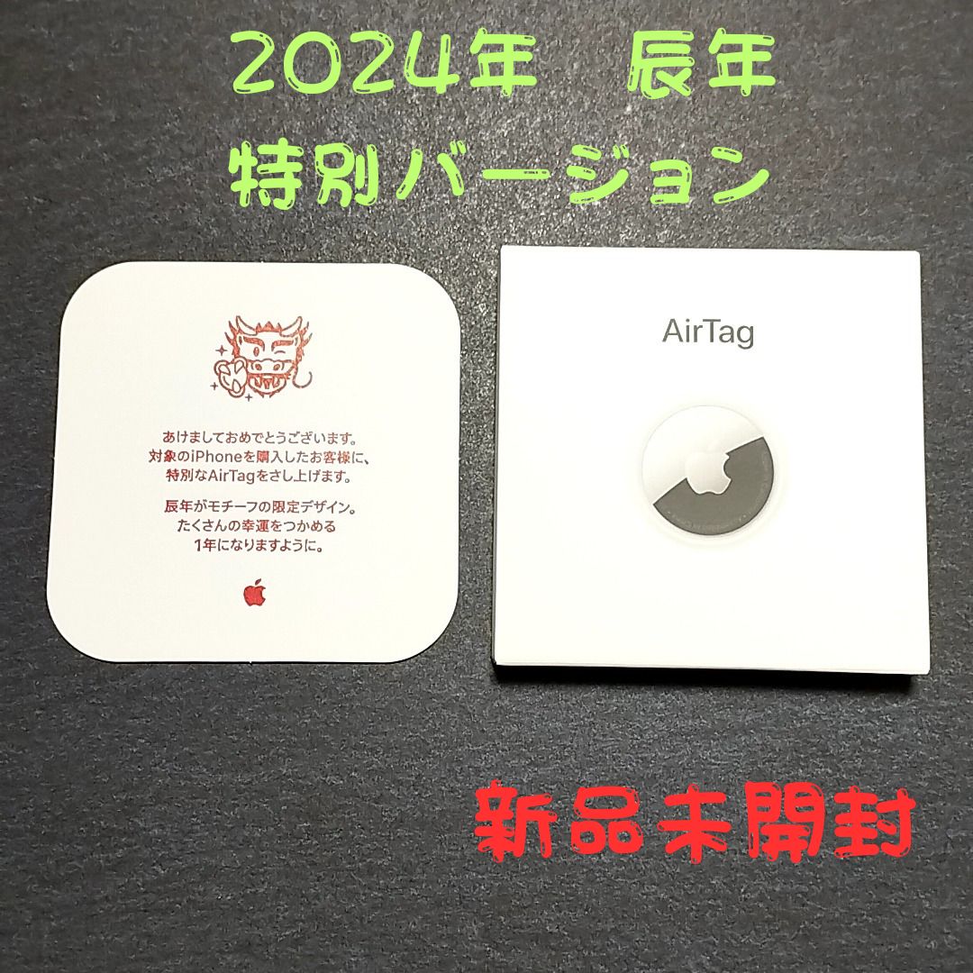 【2個】AirTag エアタグ 2024年限定 辰年バージョン
