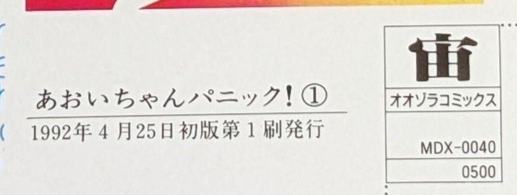あおいちゃんパニック】全初版✨全巻セット 竹本泉 ＃恋愛＃学園