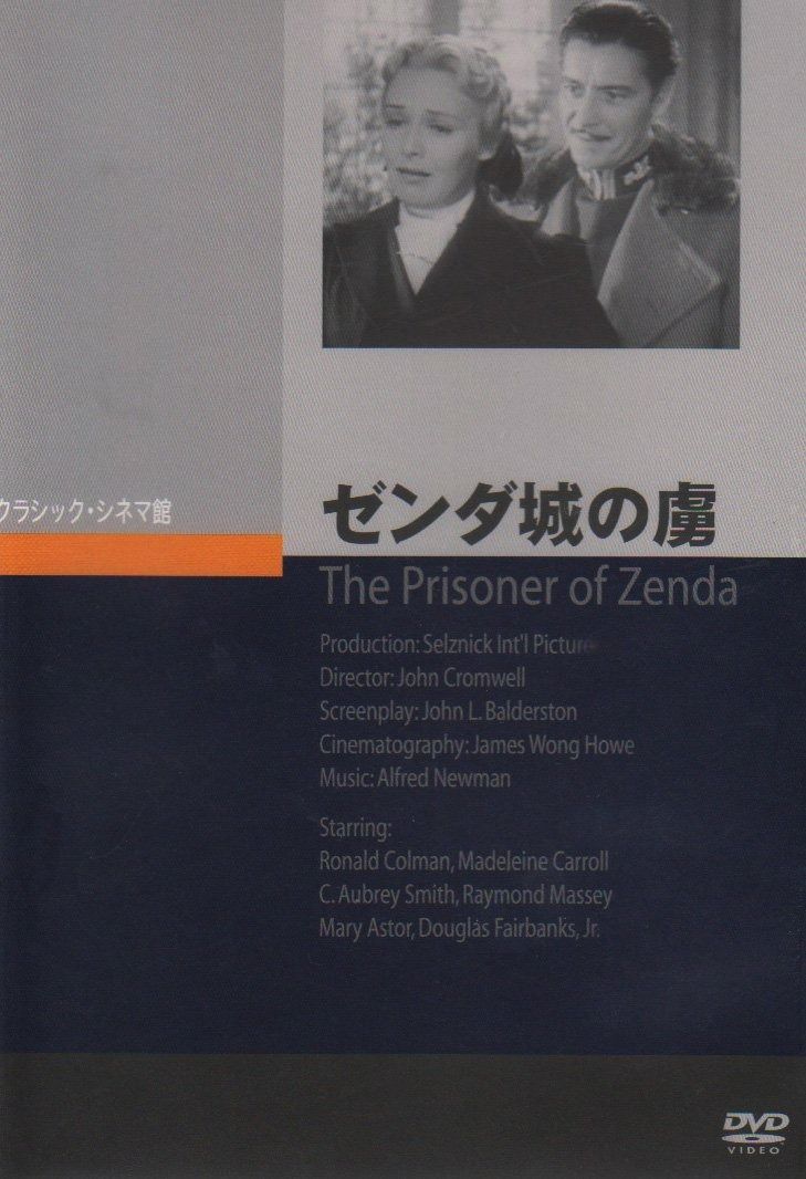 ゼンダ城の虜 DVD