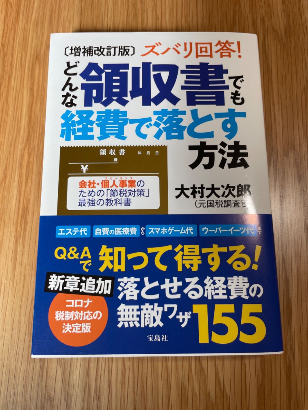 ズバリ回答 どんな領収書でも経費で落とす方法