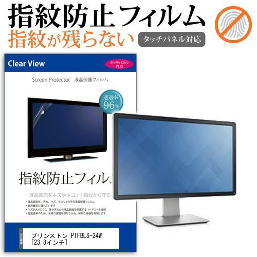 送料無料，安い プリンストン PTFBLS-24W [23.8インチ] 機種で使える タッチパネル対応 指紋防止 クリア光沢 液晶保護フィルム 画面保護 シート 液晶フィルム メール便送料無料 その他