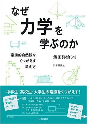 なぜ力学を学ぶのか　常識的自然観をくつがえす教え方 飯田 洋治