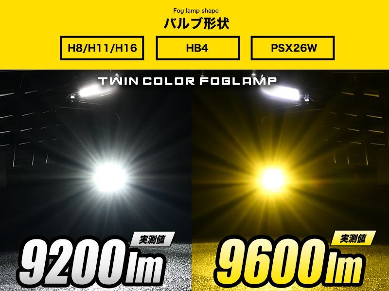 LEDフォグランプ カラーチェンジ VELENO 2色切替 9600lm / 9200lm H8 H11 H16 / HB4 / PSX26W  ツインカラー 2色 LEDフォグランプ ホワイト イエロー フォグランプ イエローフォグ 爆光 2色切り替え パーツ - メルカリ