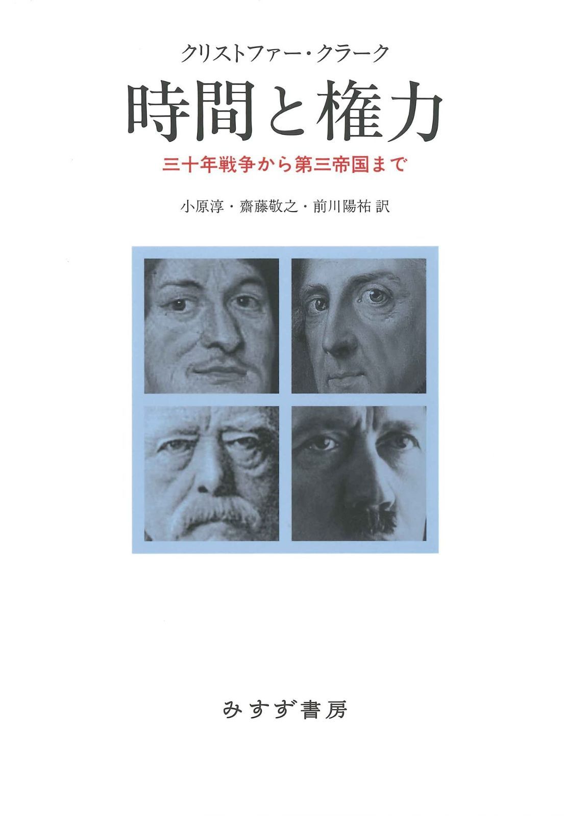 時間と権力――三十年戦争から第三帝国まで
