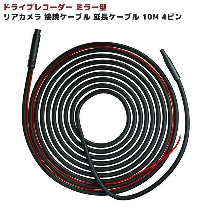 ドライブレコーダー 延長 ケーブル 10m ミラー型 リアカメラ PG16S-R 