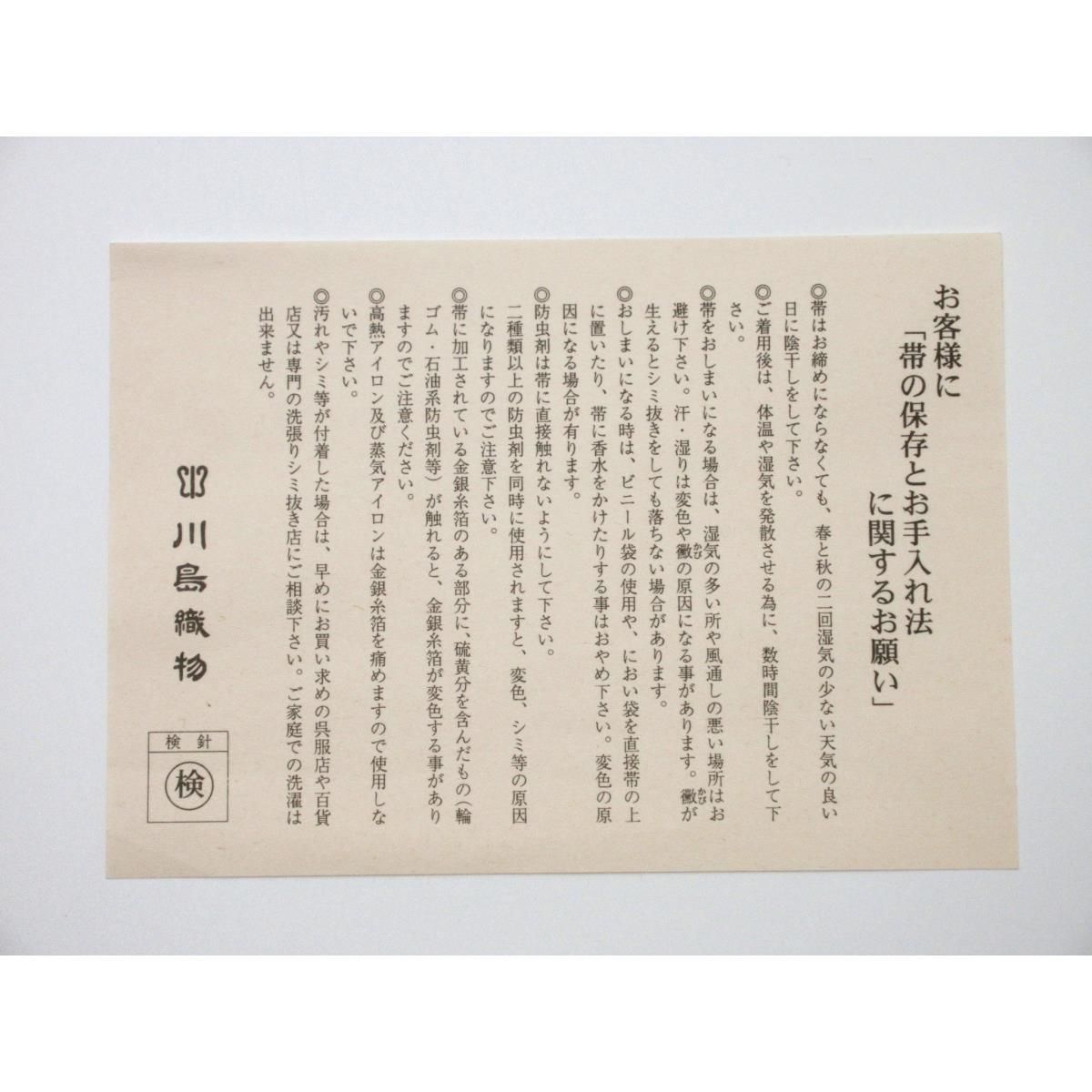 夏名古屋帯 川島織物