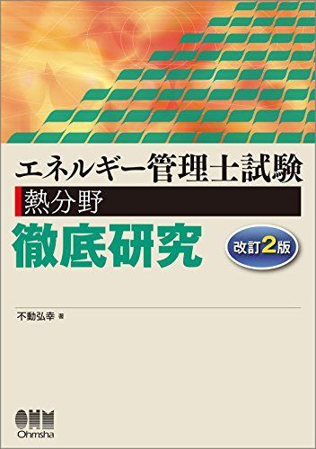 【セット品】エネルギー管理士試験(熱分野)徹底研究と問題集、参考書 エネルギー管理士試験(熱分野)徹底研究 (LICENCE BOOKS) | 不動