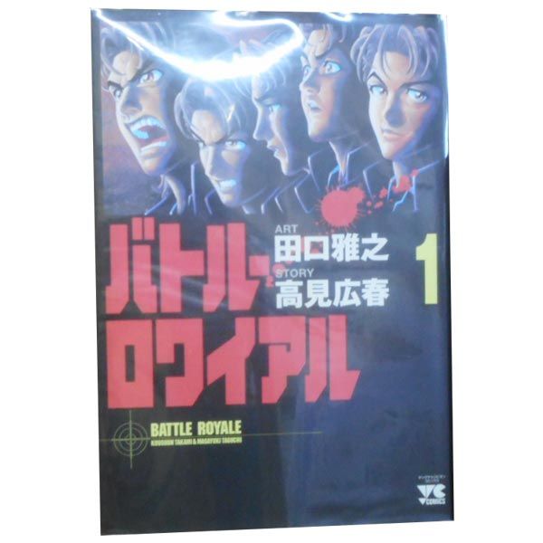 【本】バトルロワイアル 全巻 1-15巻 大人買い まとめ買い 楽天市場】【漫画】【中古】バトル・ロワイアル ＜1〜15巻完結