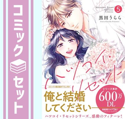 ハツコイ・リセット　コミック　全5巻セット [Comic] 黒田うらら