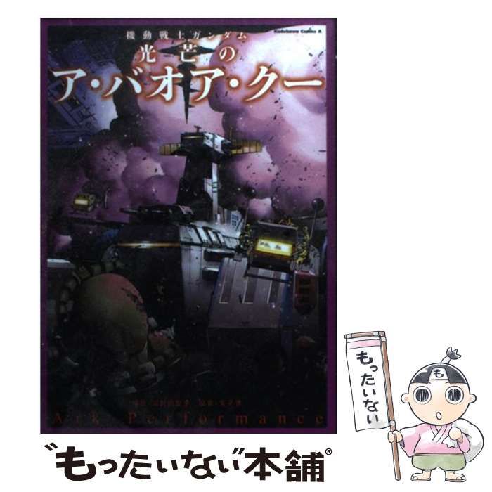 中古】 機動戦士ガンダム 光芒のア・バオア・クー （角川