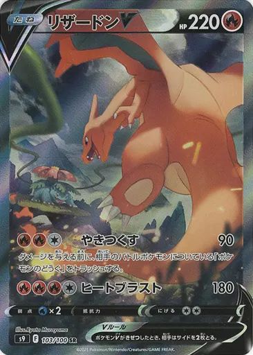 ポケモンカードゲーム 103|100 SR キラ リザードンV
