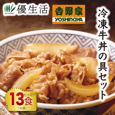 吉野家 冷凍牛丼の具セット 13食 大盛