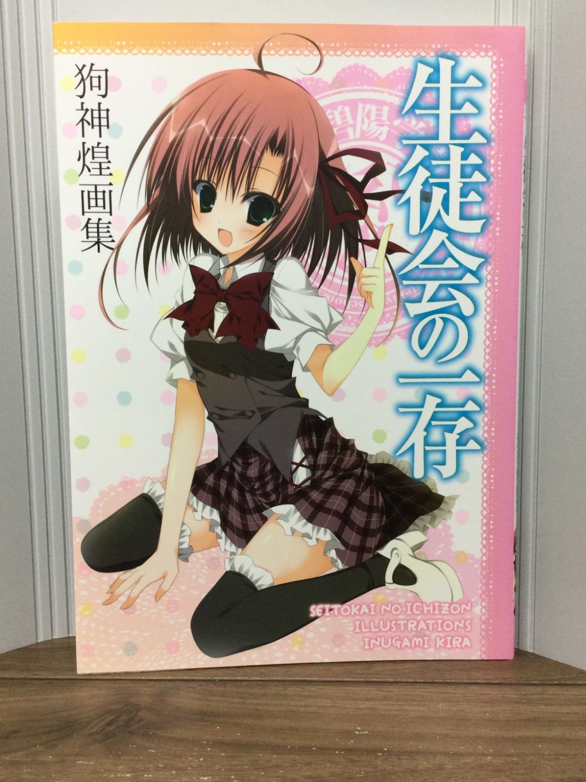 初版帯付き 生徒会の一存 狗神煌画集 狗神 煌 著 - メルカリ