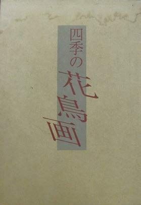 四季の花鳥画 2冊組 1 作画篇 2 作品篇