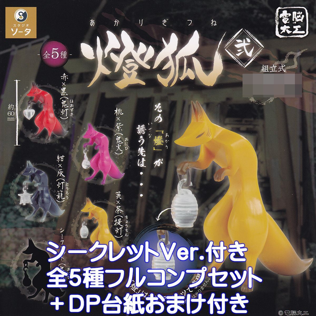 電脳大工 燈狐 弐 SO-TA 【シークレット付き全5種フルコンプ