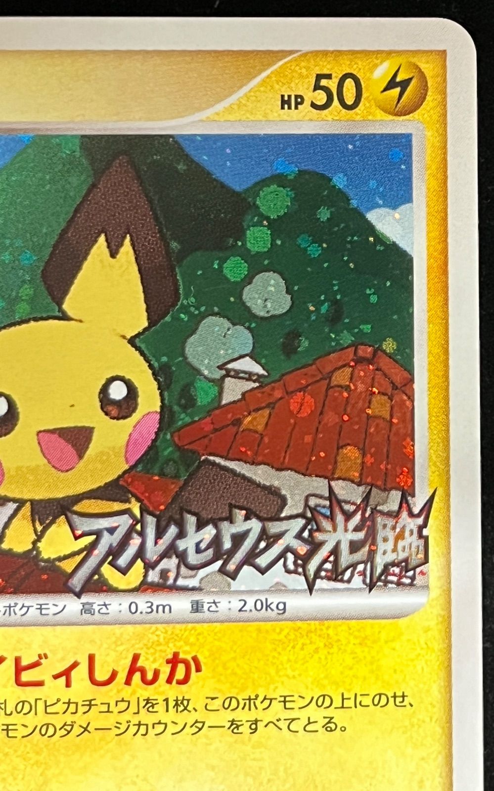 ポケモンカード ピチューLV.9 プロモ 038/DPt-P アルセウスの光臨 - メルカリ