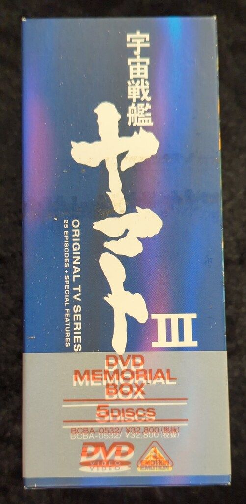 アニメDVD 宇宙戦艦ヤマトIII ディスカウント DVDメモリアルボックス
