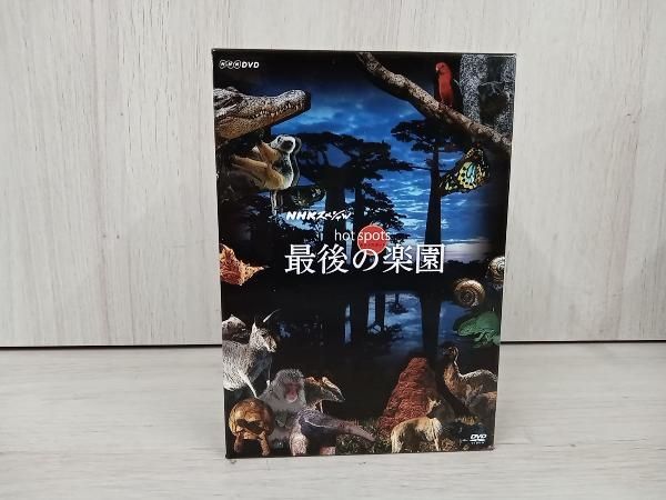 DVD NHKスペシャル ホットスポット 最後の楽園 DVD-BOX - メルカリ