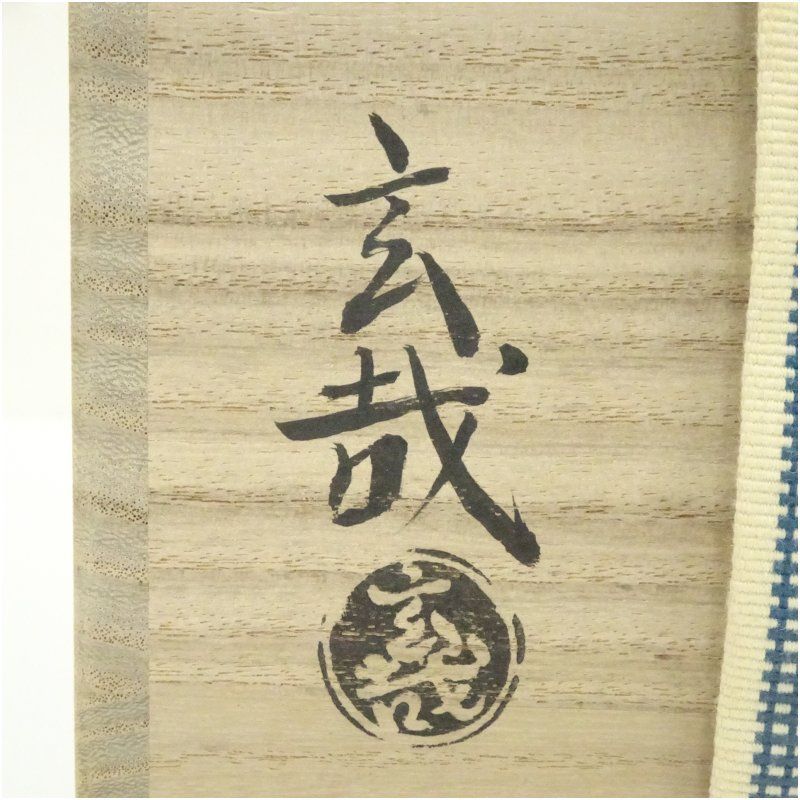 園部玄哉造 黒楽茶碗（共箱） 茶道 抹茶 おしゃれ 抹茶茶碗 抹茶碗 和