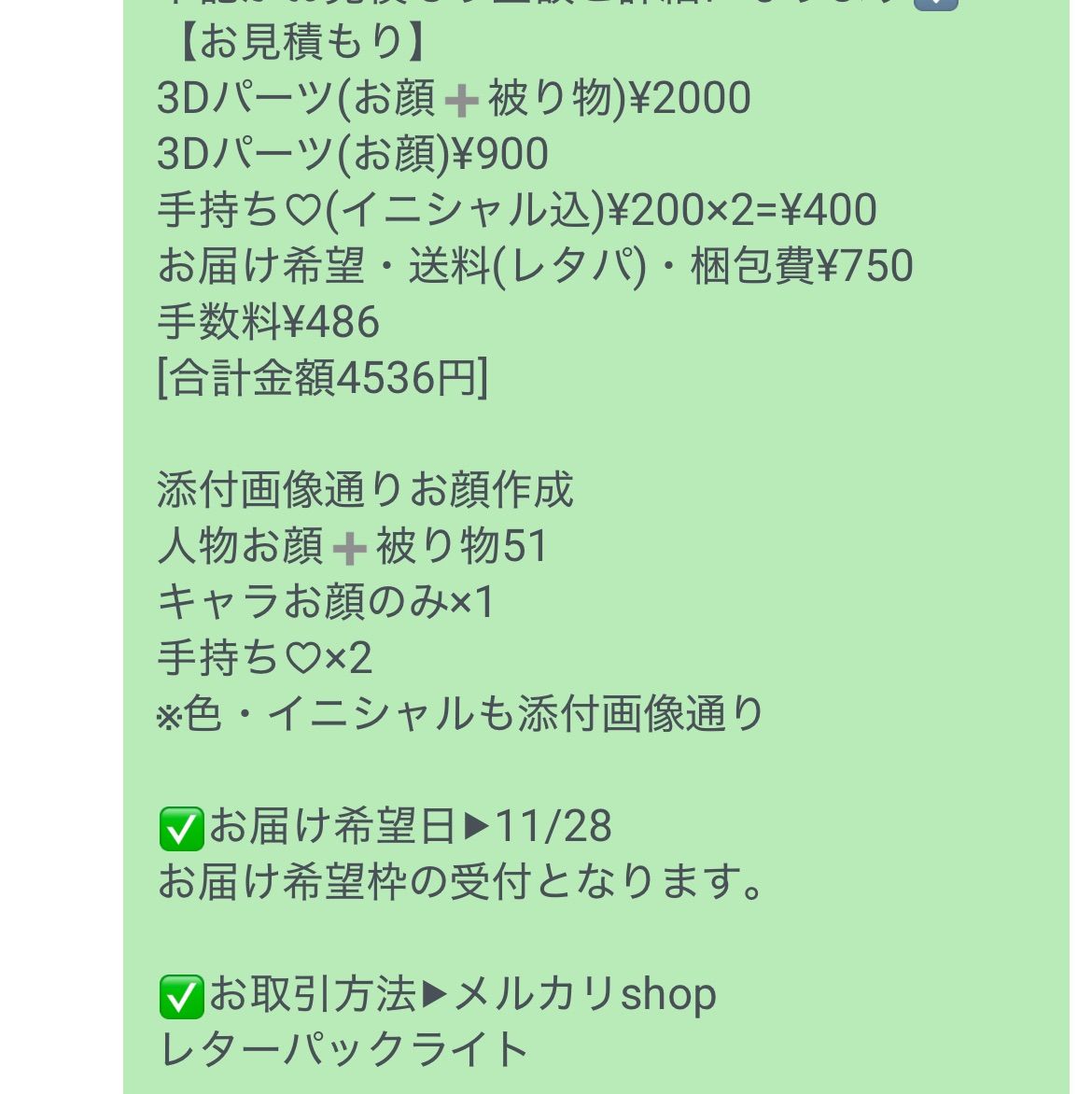 送料無料，格安 お客様専用ページ[お届け希望日︎11/28 4536]