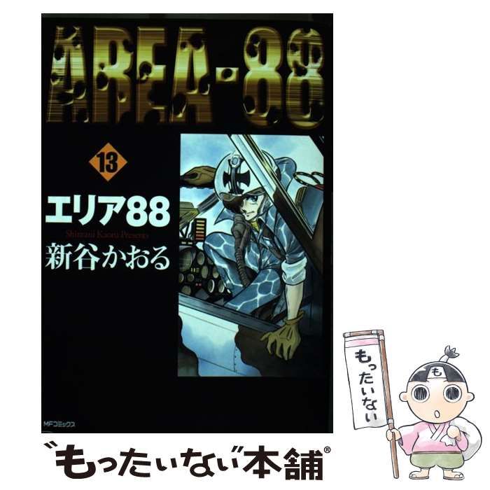 【中古】 エリア８８ １３/ＫＡＤＯＫＡＷＡ/新谷かおる 中古】 エリア88 13 （MFコミックス） / 新谷 かおる