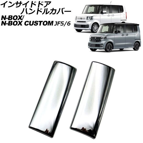 インサイドドアハンドルカバー ホンダ N-BOX/N-BOXカスタム JF系(JF5/JF6) 2023年10月～ 鏡面シルバー ABS製 入数：1セット(2個) AP-IT3531