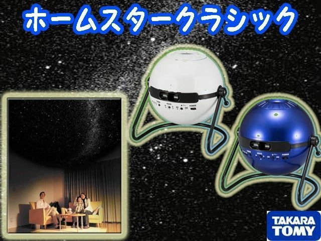 家庭用プラネタリウムホームスタークラシックHomestar Classicメタリックネイビーセガトイズ