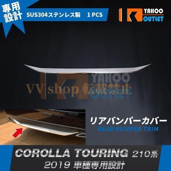 カローラツーリング 210系 2019年 リアバンパーカバー プロテクター ガーニッシュ 傷付き防止 ステンレス製 鏡面 カスタム パーツ 4826