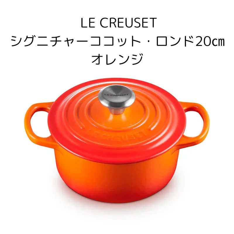 LE CREUSET ココット・ロンド 24cm オレンジ シルバーつまみ