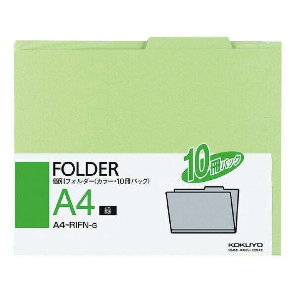 まとめ買い コクヨ 個別フォルダー A4 緑 10冊パック A4-RIFN-G ×20セット