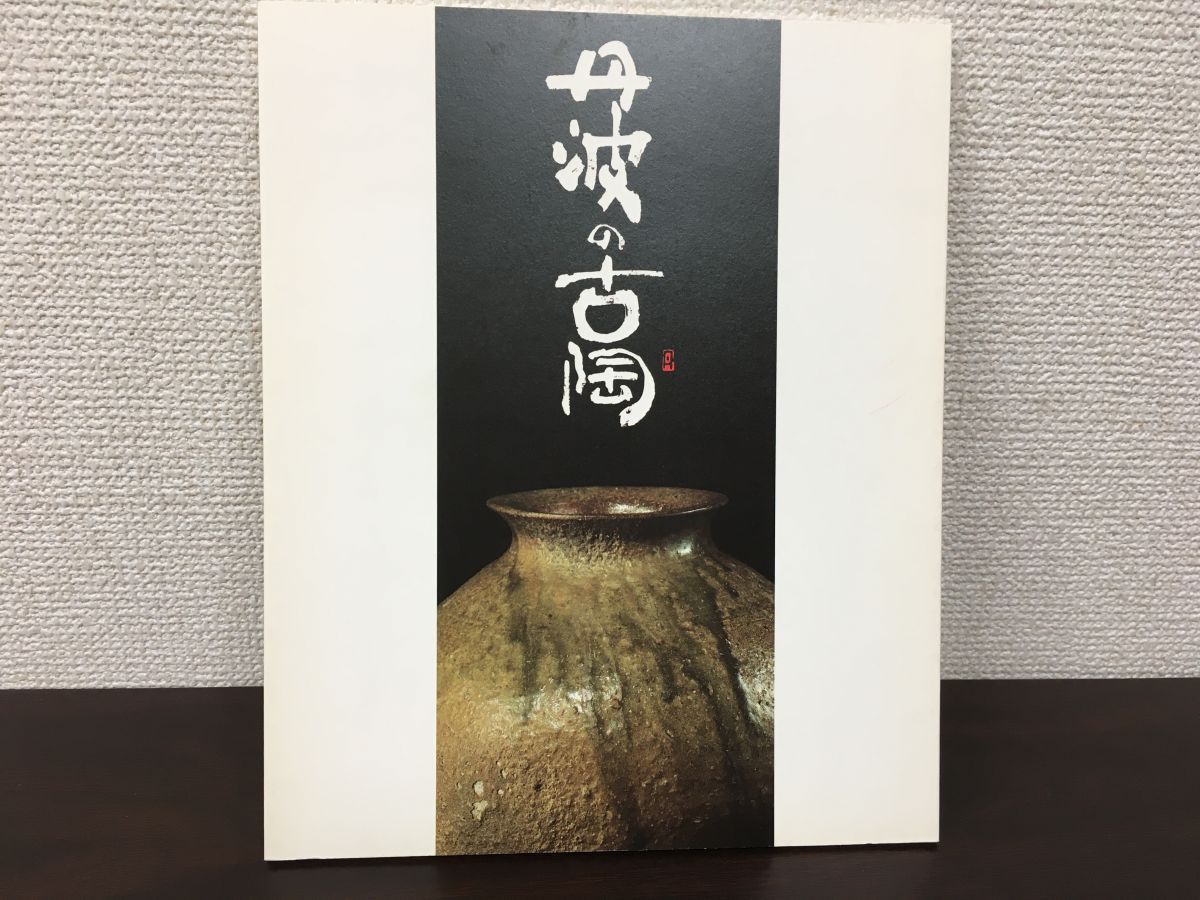 古丹波名品展観記念写真集 丹波の古陶 中西薫 藤森武 【限定1000部／表紙内側にスタンプ押印写り有（写真添付）】 - メルカリ