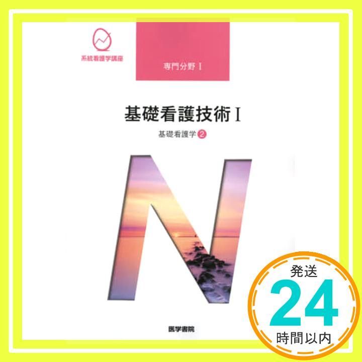 基礎看護技術 I & II セット 基礎看護技術まとめドリル1 第2版 基本の技術と生活の援助編