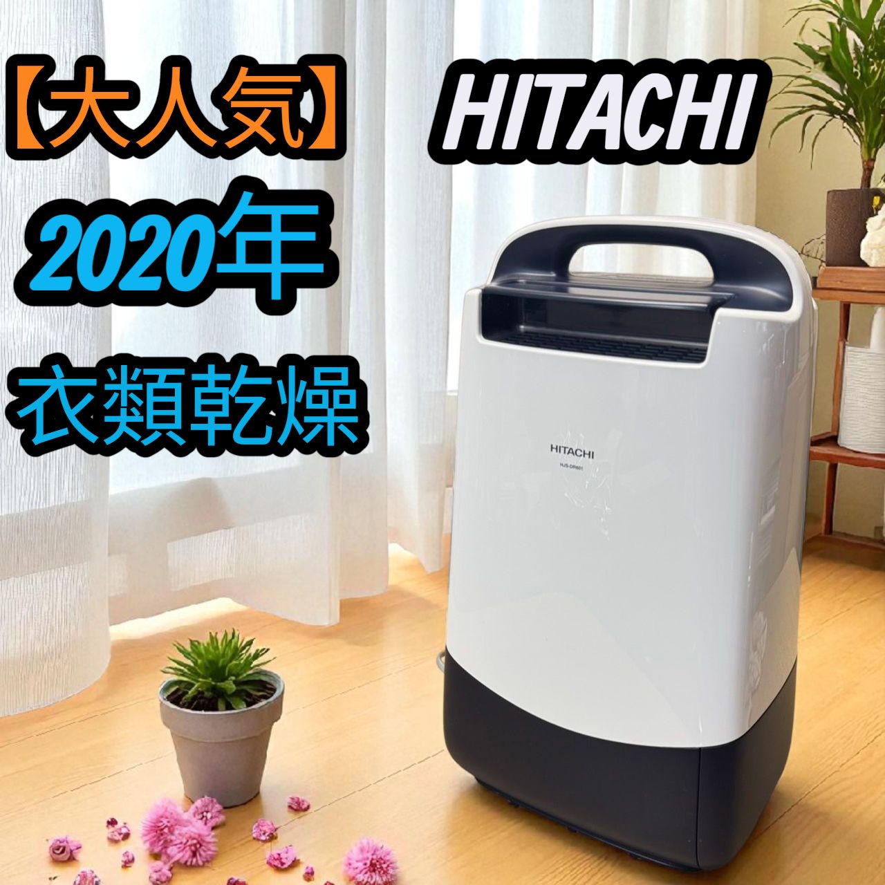 大人気 日立 HITACHI 2020年 衣類乾燥除湿器 除湿器 衣類乾燥機能付 HJS-DR601