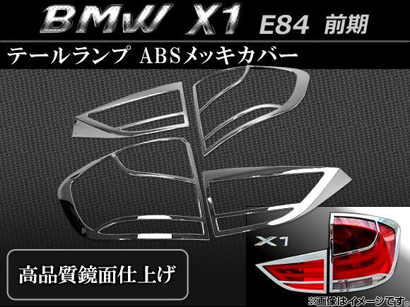 テールランプカバー BMW-X1-TAIL 入数：1台分セット（4pcs） BMW X1 E84 前期 2010年04月～2012年09月 ABSメッキ AP-
