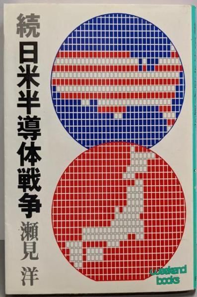 【中古】日米半導体戦争 (ウィークエンドブックス)／瀬見洋 著／日刊工業新聞社 中古】日米半導体戦争 続<ウイークエンドブックス>／瀬見洋 著