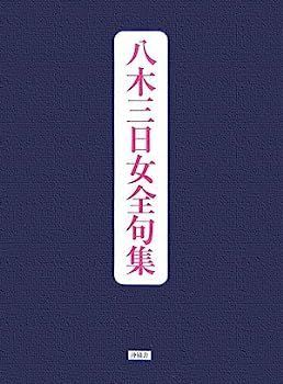 中古】八木三日女全句集 ⁄ 八木三日女全句集 古本、中古