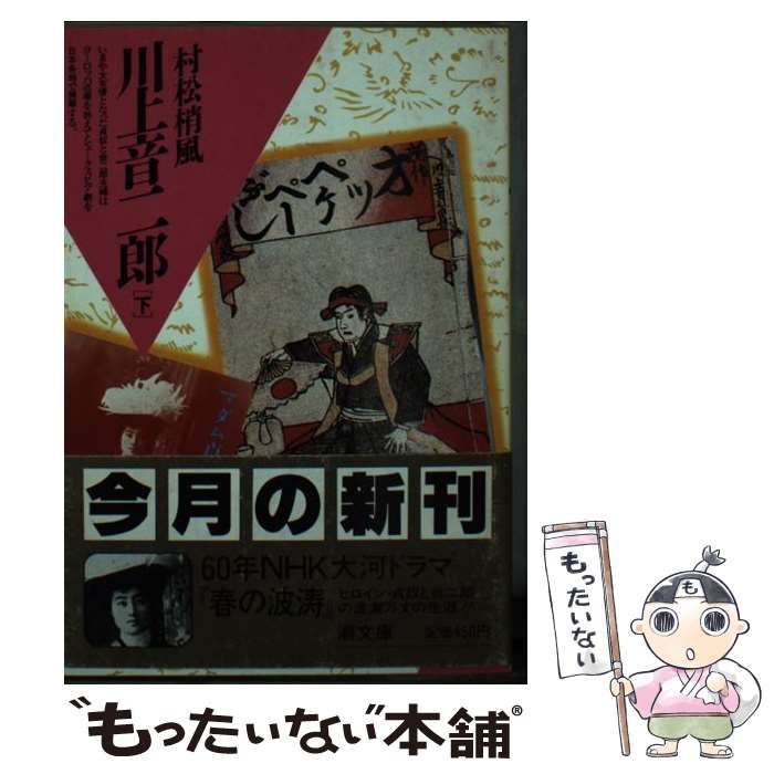 【中古】 川上音二郎 下/潮出版社/村松梢風 中古】 川上音二郎 下 （潮文庫） / 村松 梢風 / 潮出版社