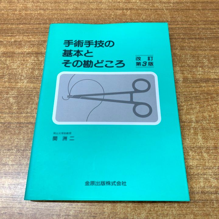 △01)【同梱不可】手術手技の基本とその勘どころ/関洲二/金原