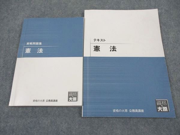 XJ04-026 資格の大原 公務員講座 テキスト/実戦問題集 憲法 2023年合格目標 計2冊 ☆ 20S4B - メルカリ