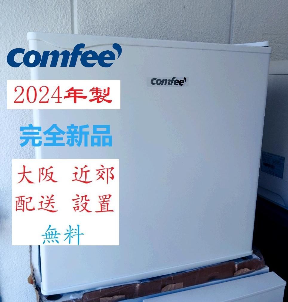 未使用品 ⭐️COMFEE⭐️ 電気冷蔵庫 2024年 45L 大阪市近郊配送無料