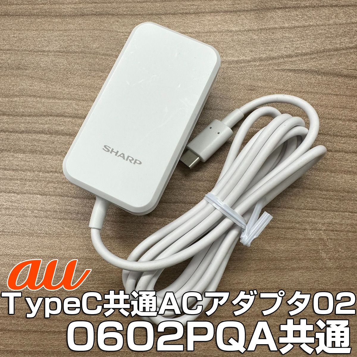 スマホ充電器 SHARP純正 TYPE-C ACアダプター SH-AC05 (au TypeC
