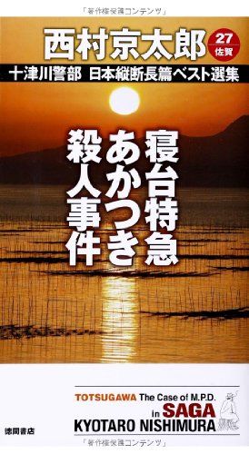寝台特急あかつき殺人事件: 十津川警部 日本縦断長篇ベスト選集 27[佐賀] (TOKUMA NOVELS 十津川警部日