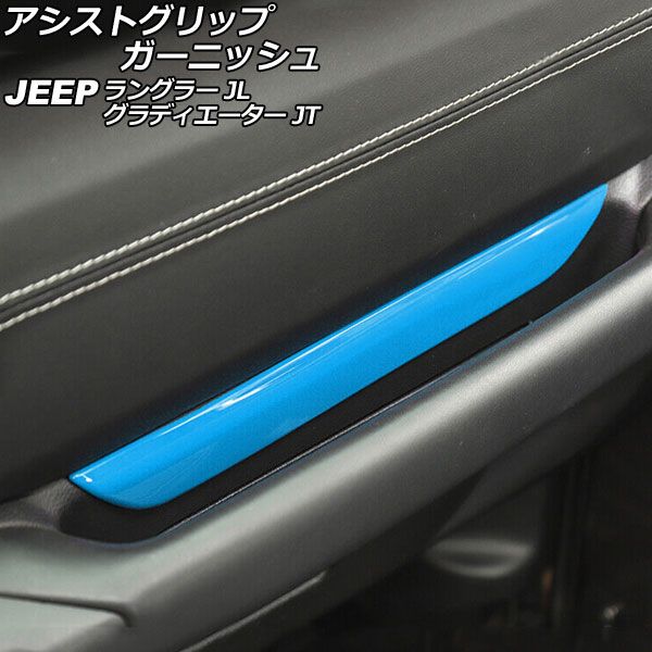 アシストグリップガーニッシュ ジープ ラングラー JL20L/JL36L/JL36S 2018年10月～ ライトブルー ABS製 左ハンドル用 AP-IT2449-LBL