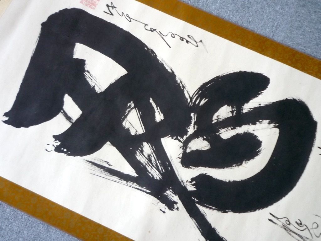旧家蔵出 掛軸 書 忍 1976年 全日本書道展 文部大臣賞 中日親善