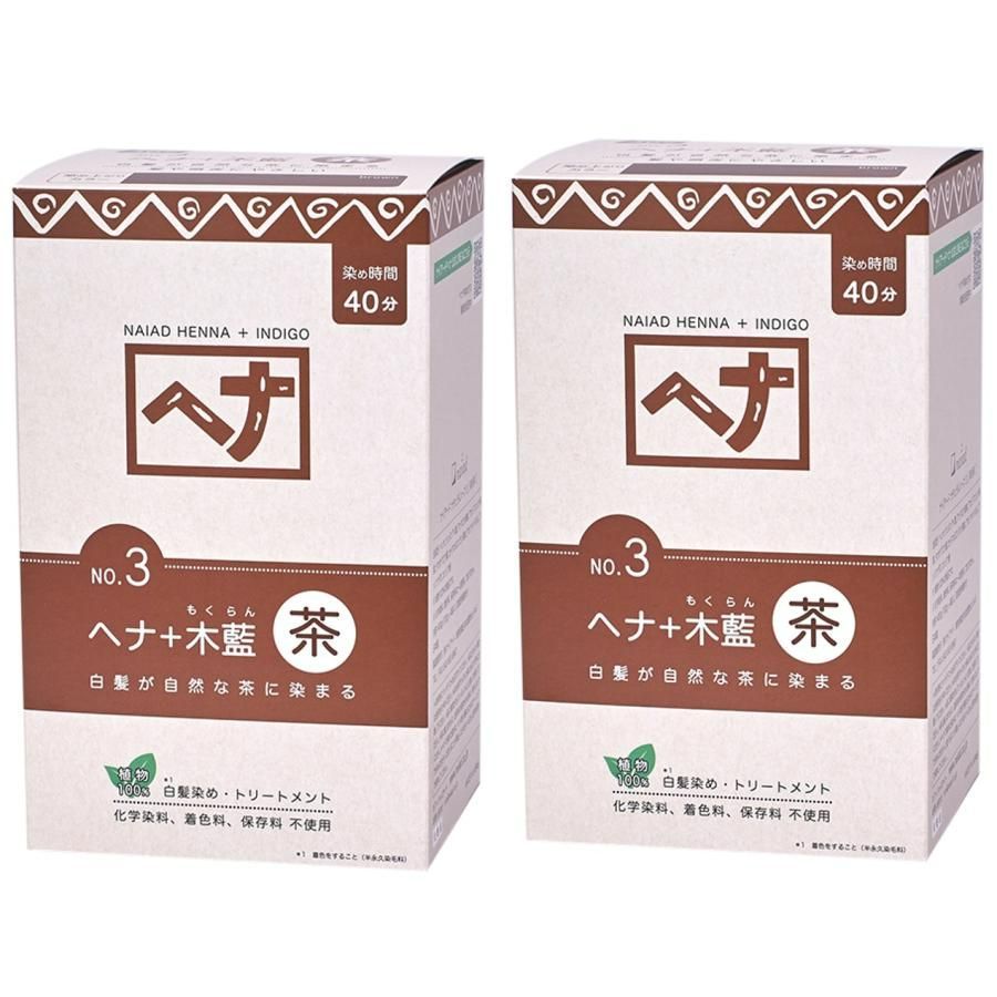 白髪染め ヘア ヘナ 木藍 茶系 No.3 400g×2個セット Naiad ナイアード 剤 リング トリートメント効果