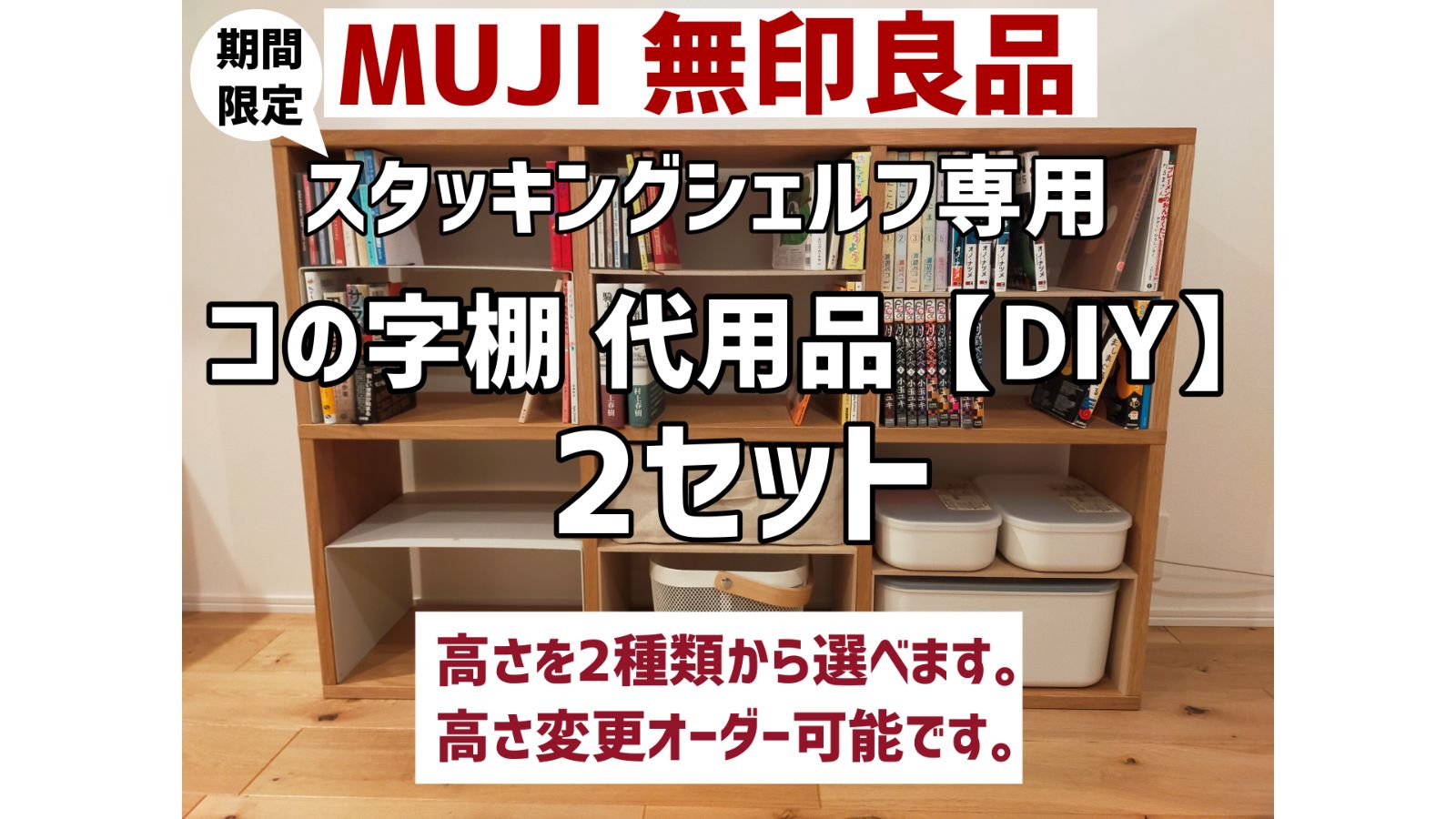 無印良品】スタッキングシェルフ・コの字棚 代用品（2セット分