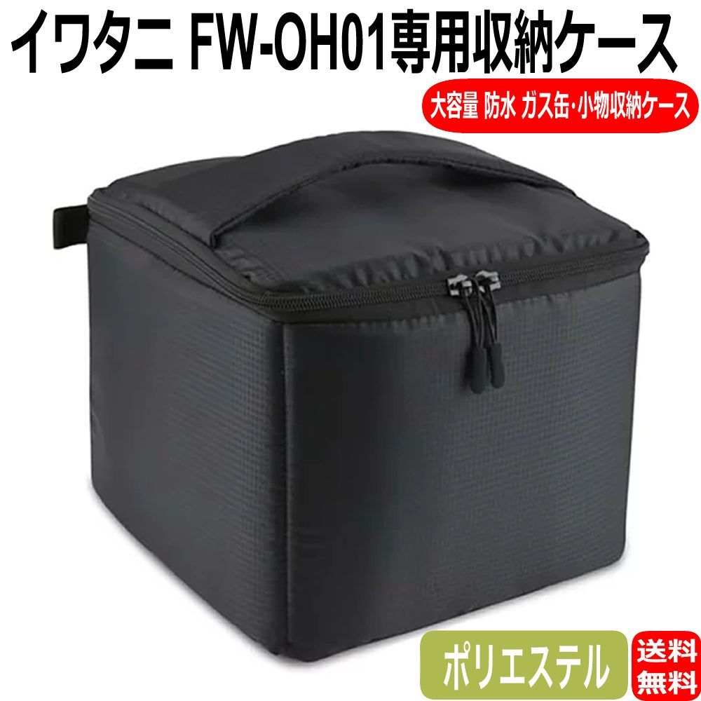 イワタニ FORE WINDS アウトドア ヒーター FW-OH01 専用 収納ケース