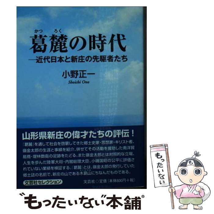 文芸社サイズ葛麓の時代 近代日本と新庄の先駆者たち/文芸社/小野正一 ...